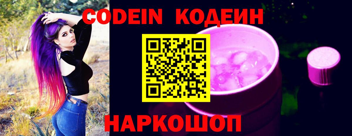Кодеиновый сироп Lean Purple Drank  Вход с VPN  Надым  Codein Purple Drank 